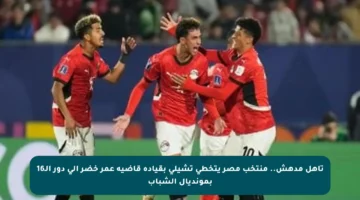 تأهل مدهش.. منتخب مصر يتخطى تشيلي بقيادة قاضية عمر خضر إلى دور الـ16 بمونديال الشباب
